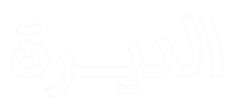 الديرة